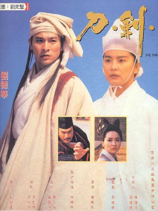 刀剑笑电影1994