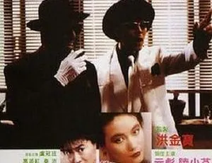 神勇双响炮续集 元彪 卢冠廷 陆小芬 1986国语中字