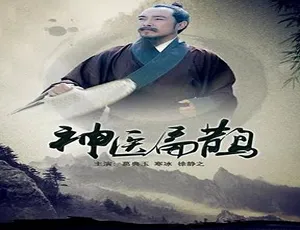 1985 神医扁鹊 中国大陆经典电影 汉语普通话造物说一共分几步 4K全6集国语中字纪录片