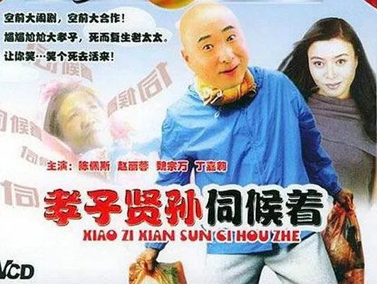 孝子贤孙伺候着 1993
