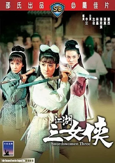 潘迎紫 武侠电影