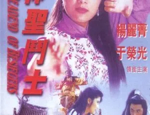 东瀛游侠 1992 香港经典动作电影 于荣光 杨丽菁 徐洁 靳德茂 粤语国语双语版