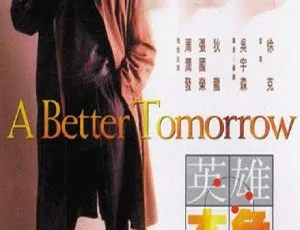 1986周润发经典英雄本色 国粤双语中字高清版-蓝海网