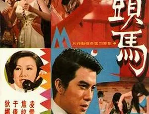 1969年邵氏经典电影人头马国语中字720p高清1963年中国大陆经典喜剧《如此爹娘》国语中字高清修复完整版