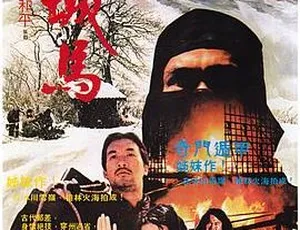 周润发巡城马 1982年中国电影 国语中字版-蓝海网