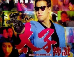 1993香港太子传说 国粤双语音轨 简繁字幕 经典港片-蓝海网