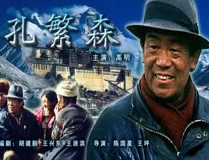 孔繁森 1996 中国大陆 国语中字-蓝海网