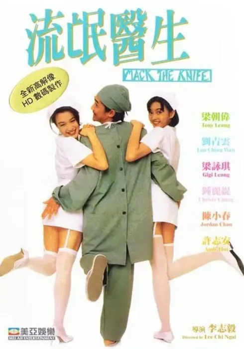 流氓医生 1995