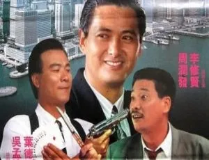 香港警匪片经典 警网双雄 周润发李修贤吴孟达联手 国语高清中字