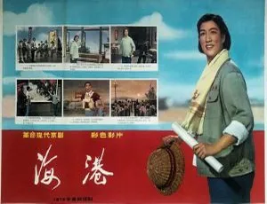 1967中国内地 海港 八大样板戏现代京剧 国语中字 高清修复珍藏版