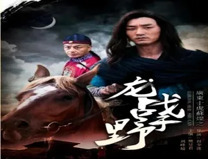 广东十虎苏灿之龙战于野 2017 中国大陆电影 汉语普通话 HD高清-蓝海网