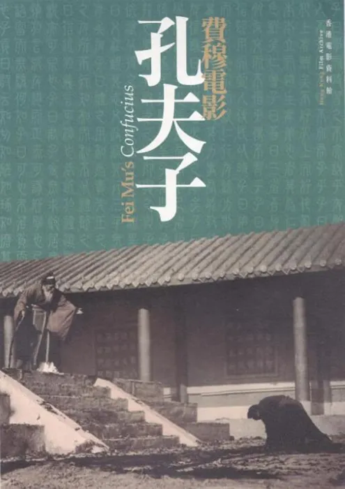 费穆黑白修复版