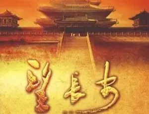 望长安 2009中国大陆经典纪录片高清收藏