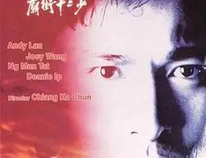 《庙街十二少》1992 刘德华 王祖贤 吴孟达 国粤双语 高清修复版-蓝海网