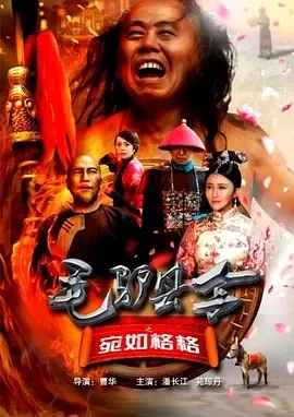 潘长江古装轻喜剧
