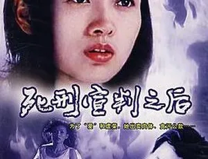 1999年国产电影死刑宣判之后 李宗华孙清刘小锋云芳国语原声