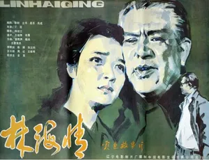 林海情 1984 中国大陆经典电影 汉语普通话高清收藏版