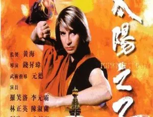 1990香港灵界风云太阳之子 国粤双语 特效字幕 简繁双版 林正英 罗芙洛 李元霸 高清修复-蓝海网