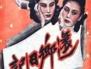 还乡日记 1947中国大陆国语中字完整版