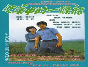 汪洋中的一条船 1978中国台湾电影 汉语普通话-蓝海网