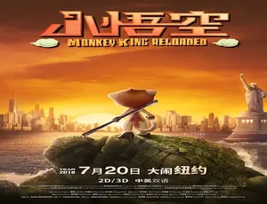 《小悟空》2018国语超清动画电影-蓝海网