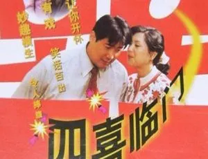 1997年中国经典喜剧四喜临门 国语中字 TS高清