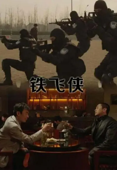 警匪双雄对决