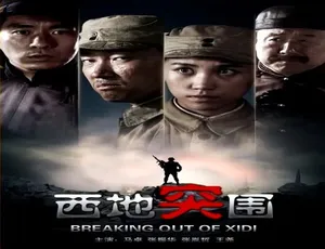 西地突围 2014 中国大陆战争片 国语高清完整版-蓝海网