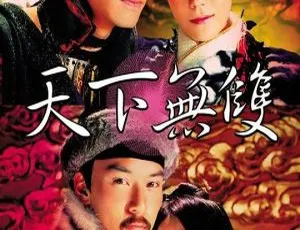 2002香港电影天下无双 国粤双语 MKV高清版