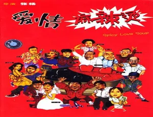 1999年中国大陆经典电影《爱情麻辣烫》汉语普通话高清版