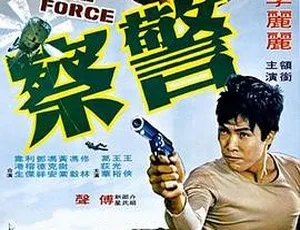 1973 香港邵氏 警察 国语中字 720P MKV-蓝海网