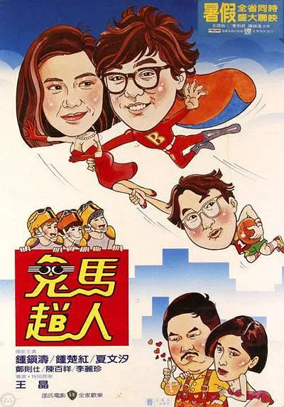 香港奇幻喜剧 1985