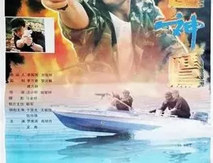 霹雳神鹰 1996年经典动作片 汉语普通话全1集 高清完整版