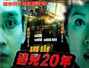 追凶二十年 1998 香港 周海媚 谢君豪 国粤双语 1080P高清