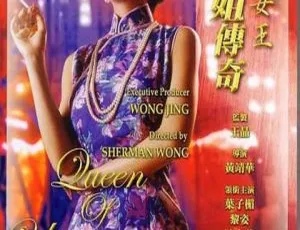 1991香港电影夜生活女王之霞姐传奇 国粤双语 中文字幕 高清修复版-蓝海网