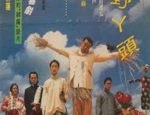 1995香港呆佬拜寿 刘青云 黄子华 吴倩莲 国粤双语中字 WEB-1080P MKV