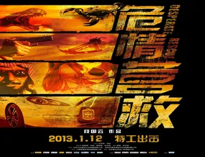2013中国大陆动作电影《危情营救》犯罪悬疑大片-蓝海网