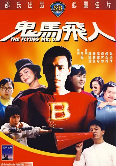 鬼马飞人1985