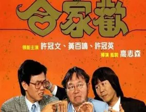 1989香港合家欢Mr.Coconut国粤双语中字许冠文黄百鸣王祖贤许冠英