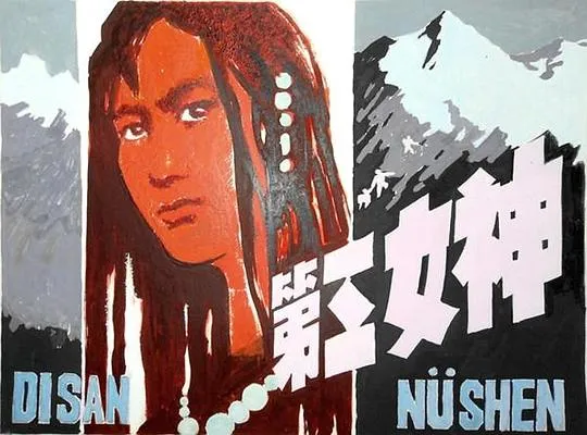 第三女神国语无字版