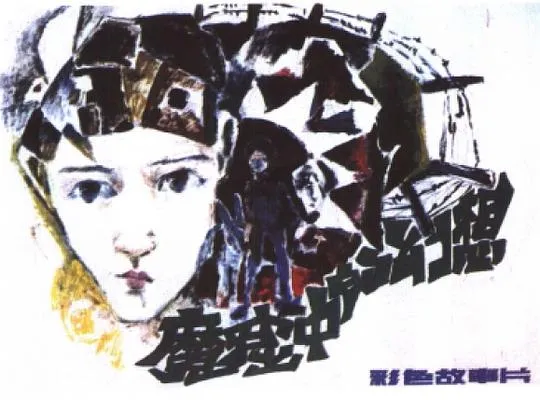 历史悬疑片铁窗童年