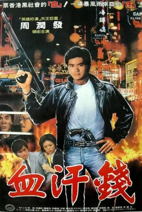血汗钱 1983