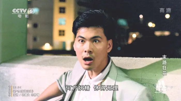 末路狂花 1992