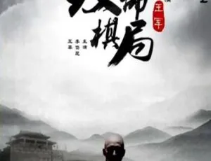 麻辣白玉堂之致命棋局 2015 中国大陆悬疑电影 国语中字《双头鹰之谜》1987国语中字悬疑电影