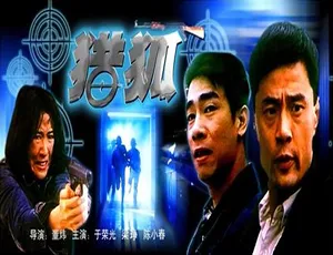 猎狐 1995年中国香港犯罪动作电影 汉语普通话-蓝海网