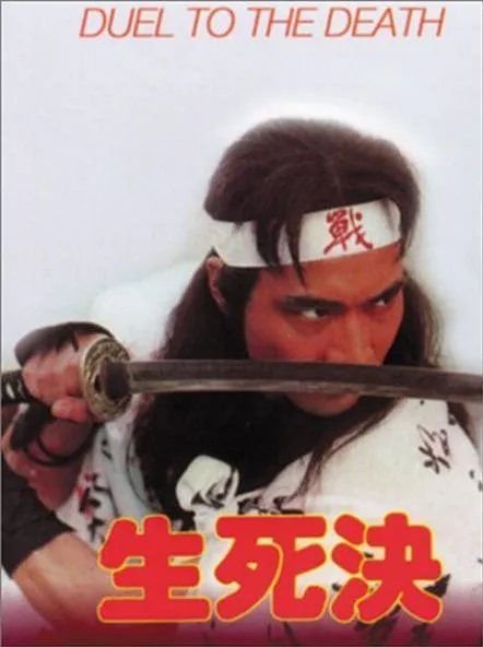 生死决徐少强刘松仁