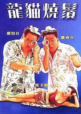 高清修复经典港片