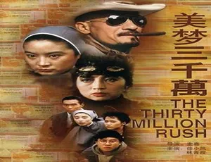1985 香港电影 横财三千万 徐小凤 喜剧 剧情 国语
