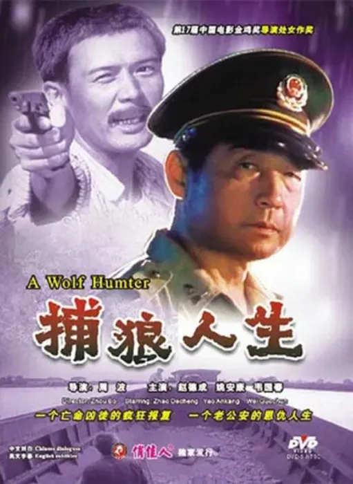 捕狼人生 1996 犯罪动作片