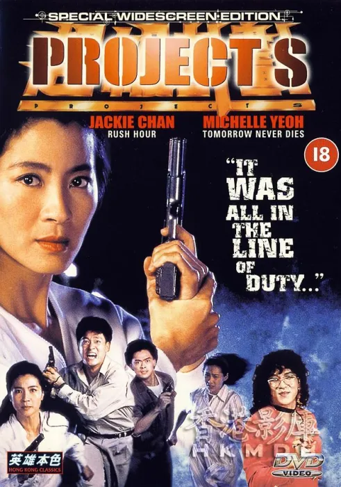 警察故事之超级计划